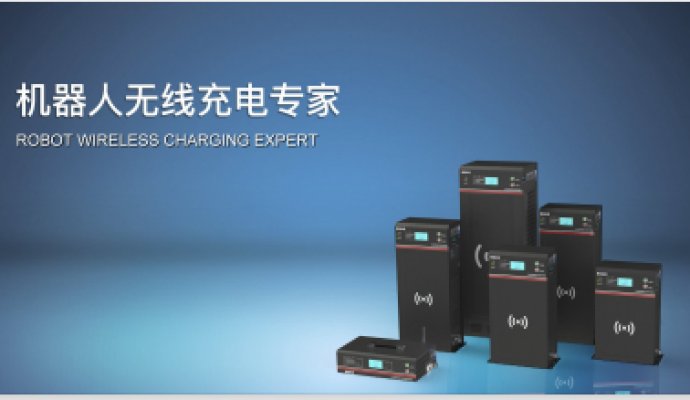 魯渝能源-無線電能技術解決方案專家