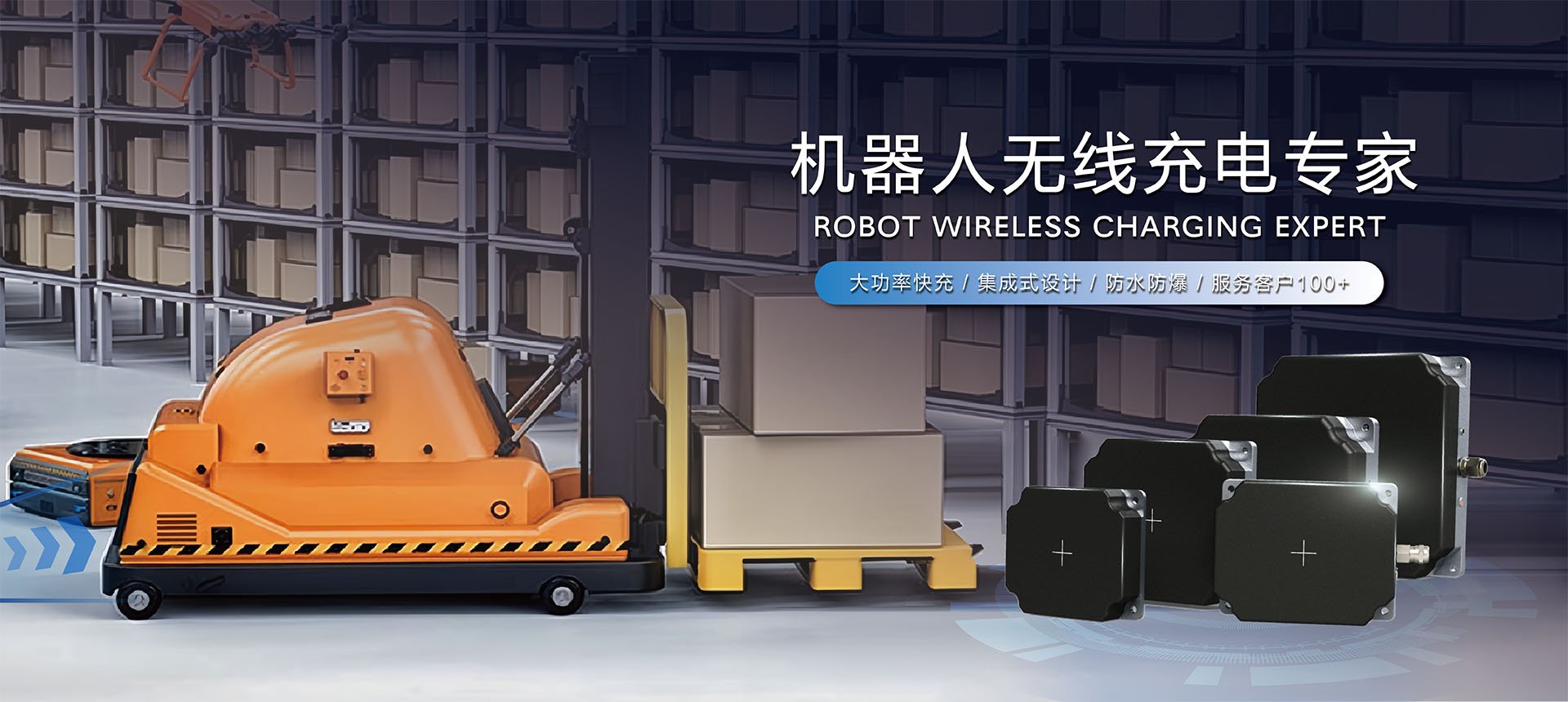 機器人無線充電專家