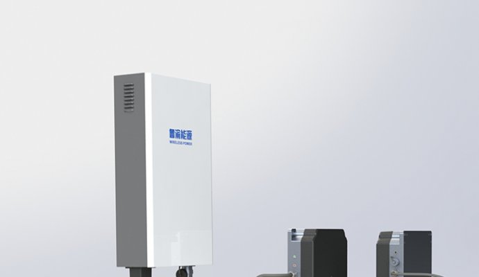 魯渝能源大功率無線充電機：開啟工業無線充電新時代